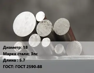 Круг стальной 18 Сталь: 3пс L=5.7 ГОСТ: ГОСТ 2590-88